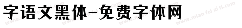 字语文黑体字体转换