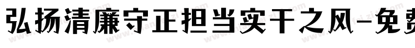 弘扬清廉守正担当实干之风字体转换