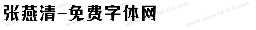 张燕清字体转换