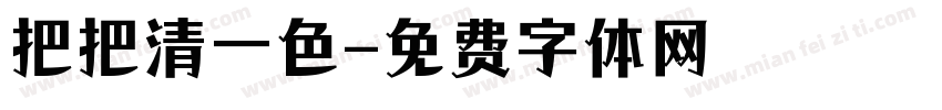 把把清一色字体转换