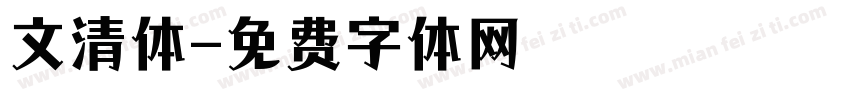 文清体字体转换