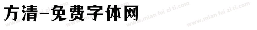 方清字体转换