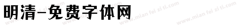 明清字体转换