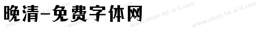 晚清字体转换