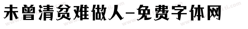 未曾清贫难做人字体转换