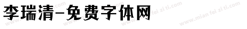 李瑞清字体转换