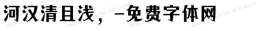 河汉清且浅，字体转换