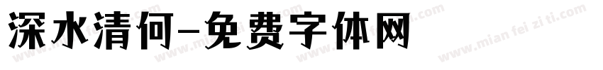 深水清何字体转换