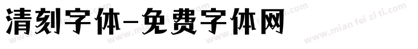 清刻字体字体转换