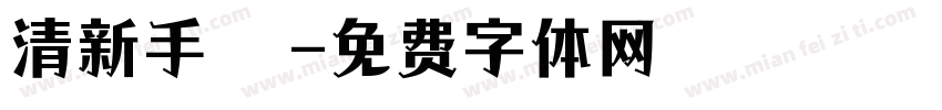 清新手寫體字体转换