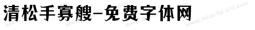 清松手寡艘字体转换