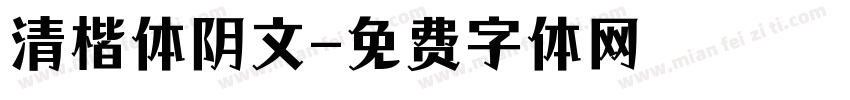 清楷体阴文字体转换