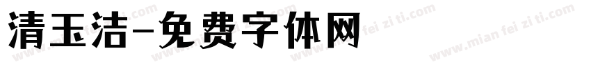 清玉洁字体转换