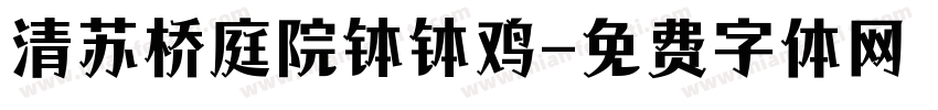清苏桥庭院钵钵鸡字体转换