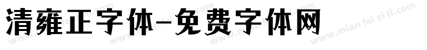 清雍正字体字体转换