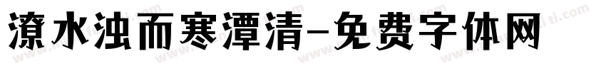 潦水浊而寒潭清字体转换