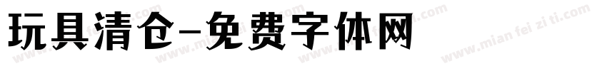 玩具清仓字体转换
