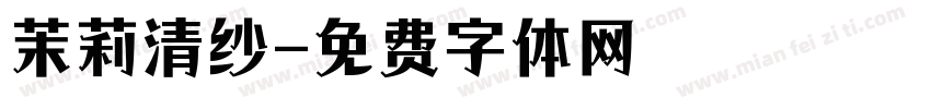 茉莉清纱字体转换