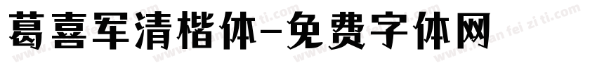 葛喜军清楷体字体转换
