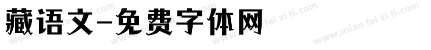 藏语文字体转换