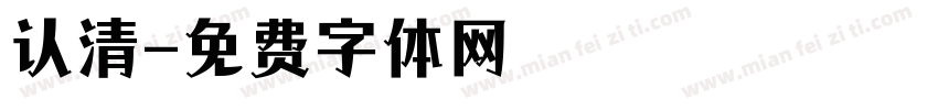 认清字体转换