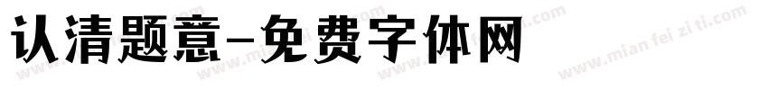 认清题意字体转换