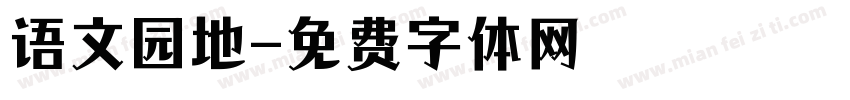 语文园地字体转换