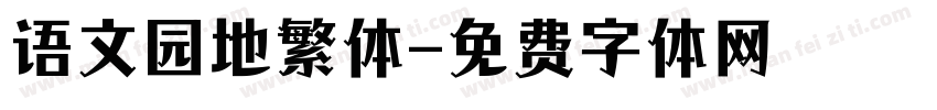 语文园地繁体字体转换