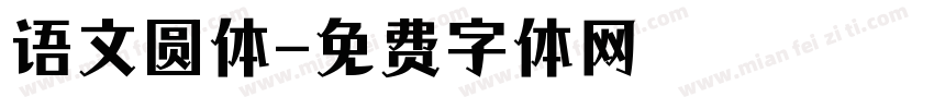 语文圆体字体转换