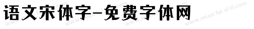 语文宋体字字体转换