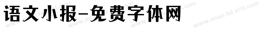 语文小报字体转换