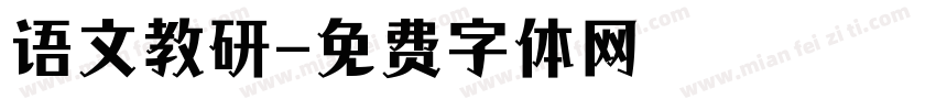 语文教研字体转换
