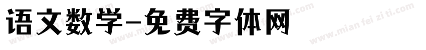 语文数学字体转换