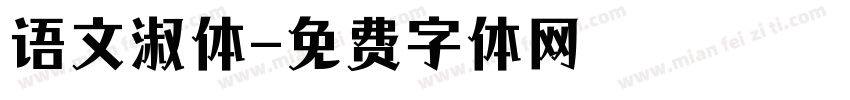 语文淑体字体转换