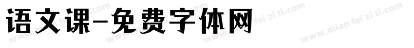 语文课字体转换