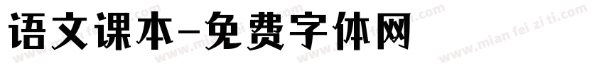 语文课本字体转换