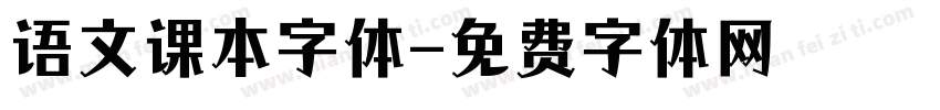 语文课本字体字体转换