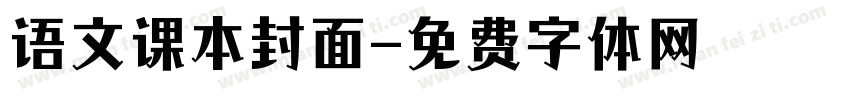 语文课本封面字体转换