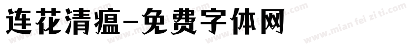 连花清瘟字体转换