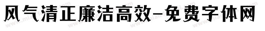 风气清正廉洁高效字体转换