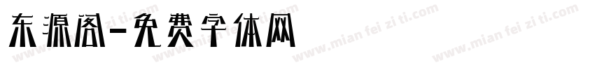 东源阁字体转换