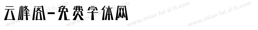 云峰阁字体转换