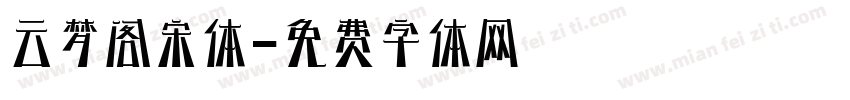 云梦阁宋体字体转换
