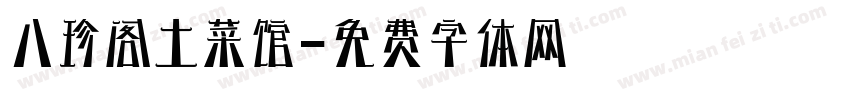 八珍阁土菜馆字体转换