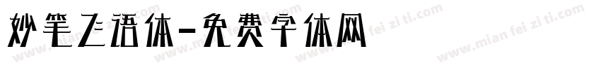 妙笔飞语体字体转换