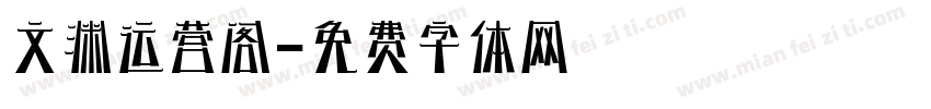 文渊运营阁字体转换