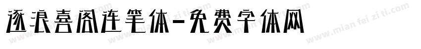 逐浪喜阁连笔体字体转换