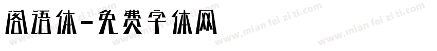 阁语体字体转换
