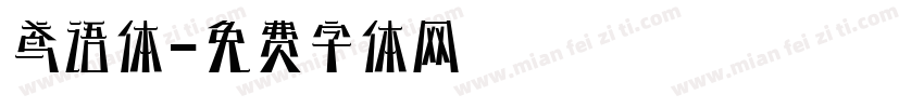 鸢语体字体转换