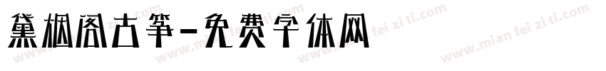 黛烟阁古筝字体转换